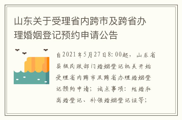 山东关于受理省内跨市及跨省办理婚姻登记预约申请公告