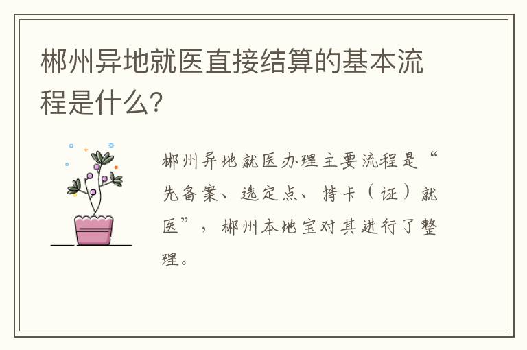 郴州异地就医直接结算的基本流程是什么？