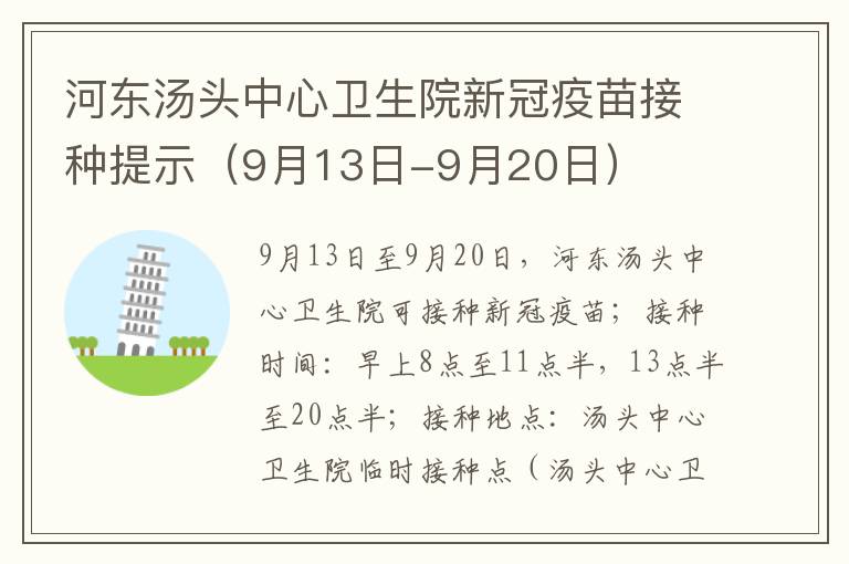 河东汤头中心卫生院新冠疫苗接种提示（9月13日-9月20日）