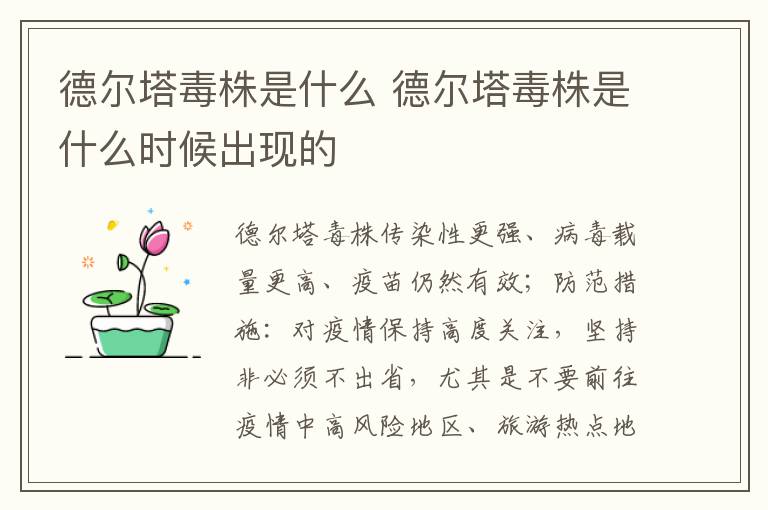 德尔塔毒株是什么 德尔塔毒株是什么时候出现的