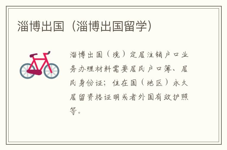淄博出国（淄博出国留学）