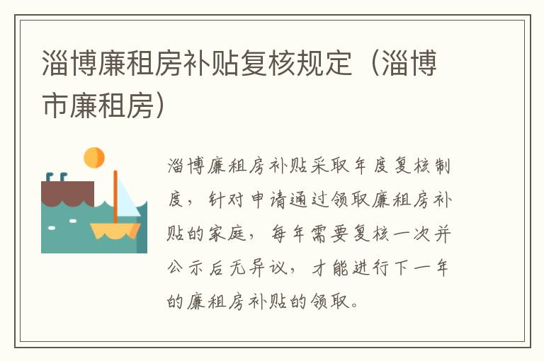 淄博廉租房补贴复核规定（淄博市廉租房）