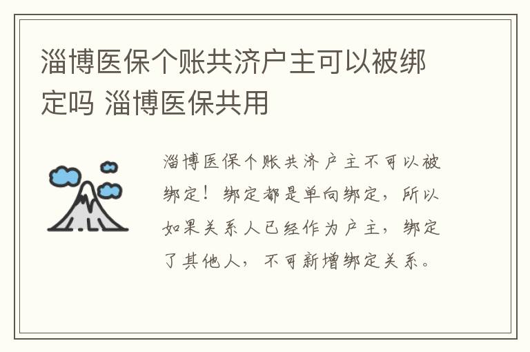 淄博医保个账共济户主可以被绑定吗 淄博医保共用