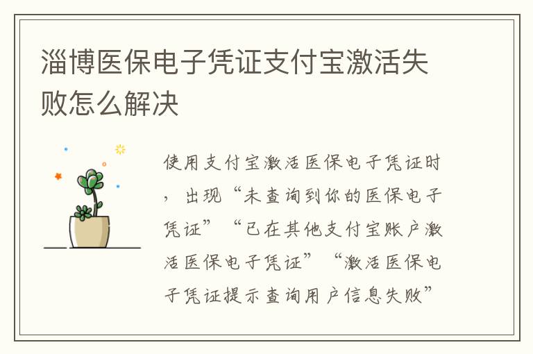 淄博医保电子凭证支付宝激活失败怎么解决