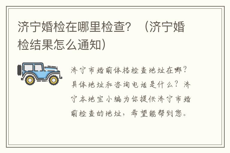 济宁婚检在哪里检查？（济宁婚检结果怎么通知）