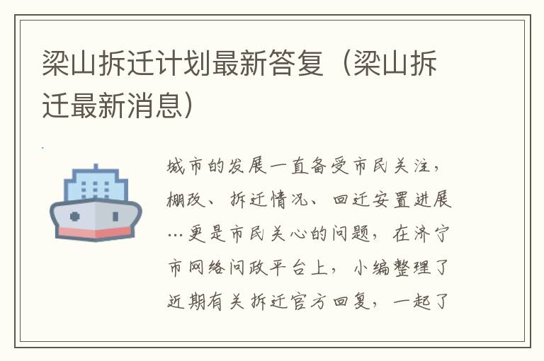梁山拆迁计划最新答复（梁山拆迁最新消息）