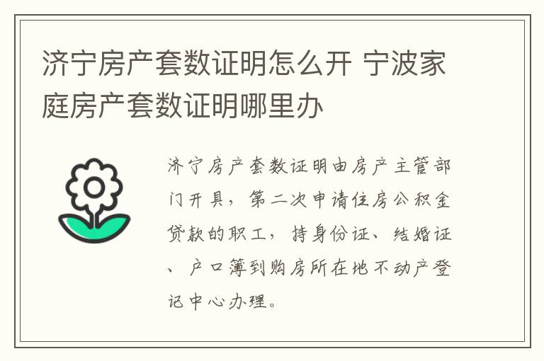 济宁房产套数证明怎么开 宁波家庭房产套数证明哪里办