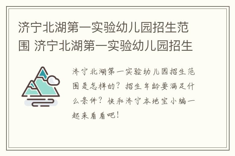 济宁北湖第一实验幼儿园招生范围 济宁北湖第一实验幼儿园招生范围图