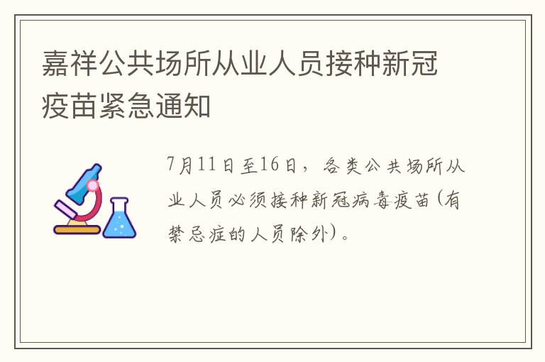 嘉祥公共场所从业人员接种新冠疫苗紧急通知