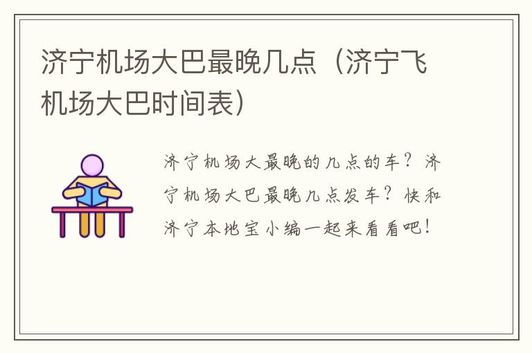 济宁机场大巴最晚几点（济宁飞机场大巴时间表）