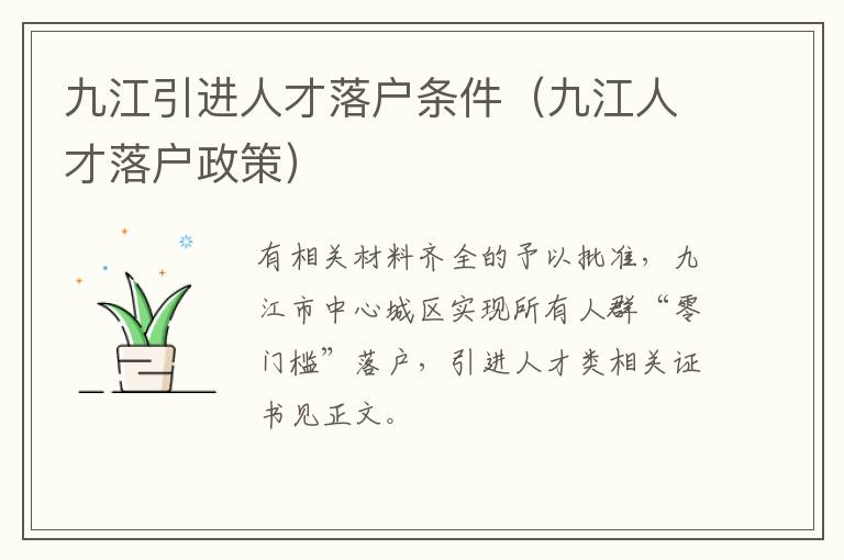 九江引进人才落户条件（九江人才落户政策）