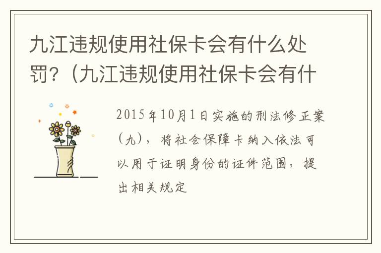 九江违规使用社保卡会有什么处罚?（九江违规使用社保卡会有什么处罚规定）