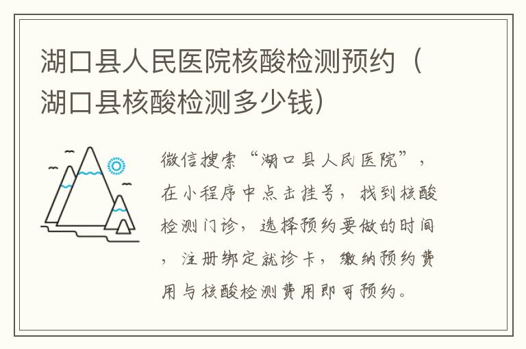湖口县人民医院核酸检测预约（湖口县核酸检测多少钱）