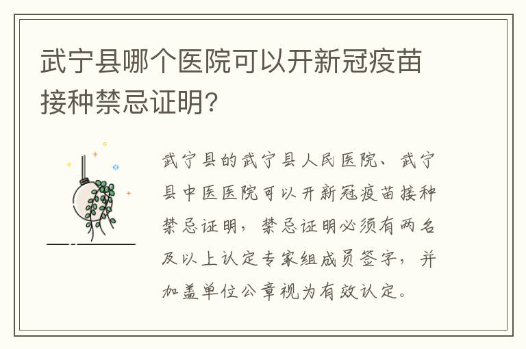 武宁县哪个医院可以开新冠疫苗接种禁忌证明?