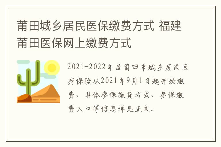 莆田城乡居民医保缴费方式 福建莆田医保网上缴费方式