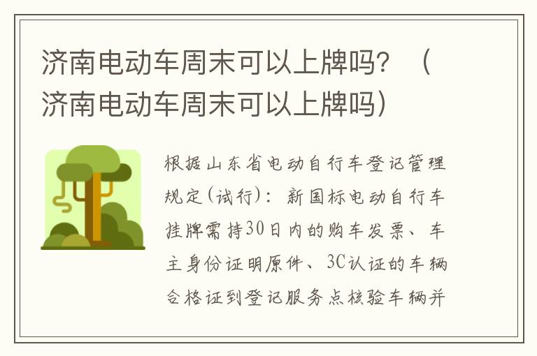 济南电动车周末可以上牌吗？（济南电动车周末可以上牌吗）