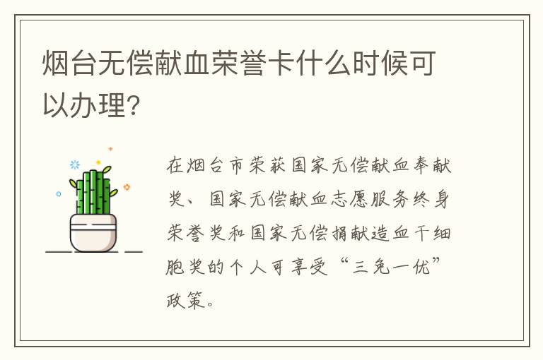 烟台无偿献血荣誉卡什么时候可以办理?