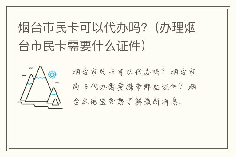 烟台市民卡可以代办吗?（办理烟台市民卡需要什么证件）