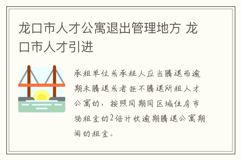 龙口市人才公寓退出管理地方 龙口市人才引进