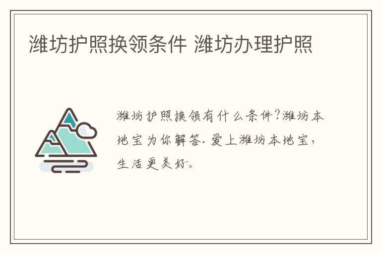 潍坊护照换领条件 潍坊办理护照