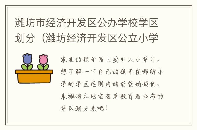 潍坊市经济开发区公办学校学区划分（潍坊经济开发区公立小学）