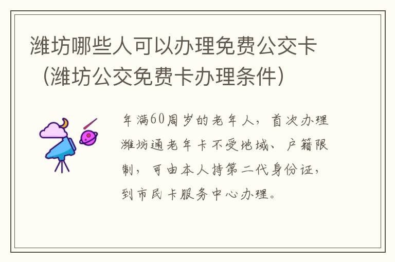 潍坊哪些人可以办理免费公交卡（潍坊公交免费卡办理条件）