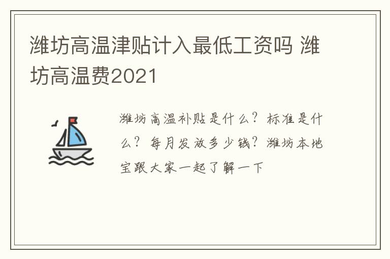 潍坊高温津贴计入最低工资吗 潍坊高温费2021