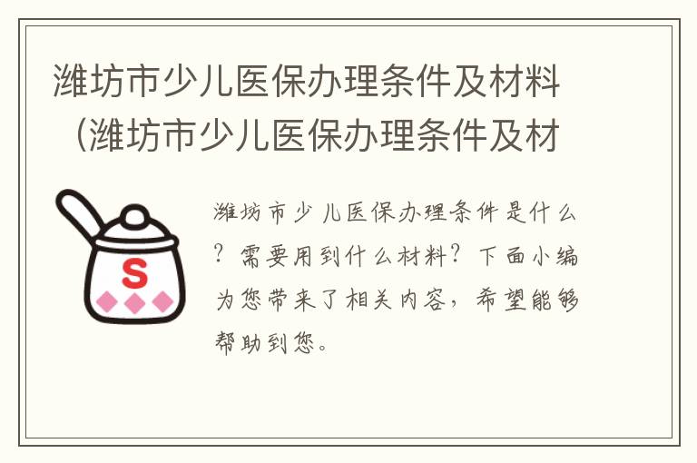 潍坊市少儿医保办理条件及材料（潍坊市少儿医保办理条件及材料有哪些）