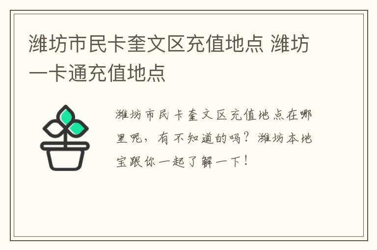 潍坊市民卡奎文区充值地点 潍坊一卡通充值地点