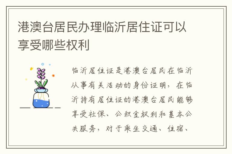 港澳台居民办理临沂居住证可以享受哪些权利