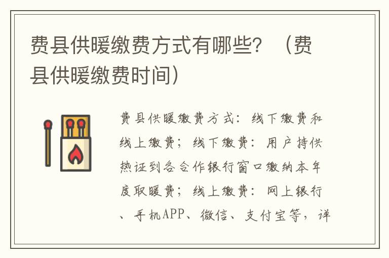 费县供暖缴费方式有哪些？（费县供暖缴费时间）