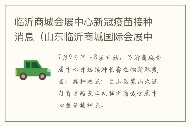 临沂商城会展中心新冠疫苗接种消息（山东临沂商城国际会展中心排期表）