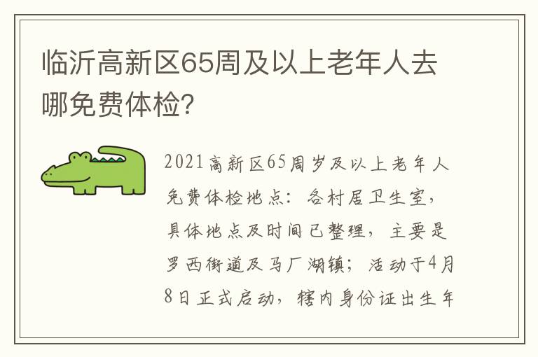 临沂高新区65周及以上老年人去哪免费体检？