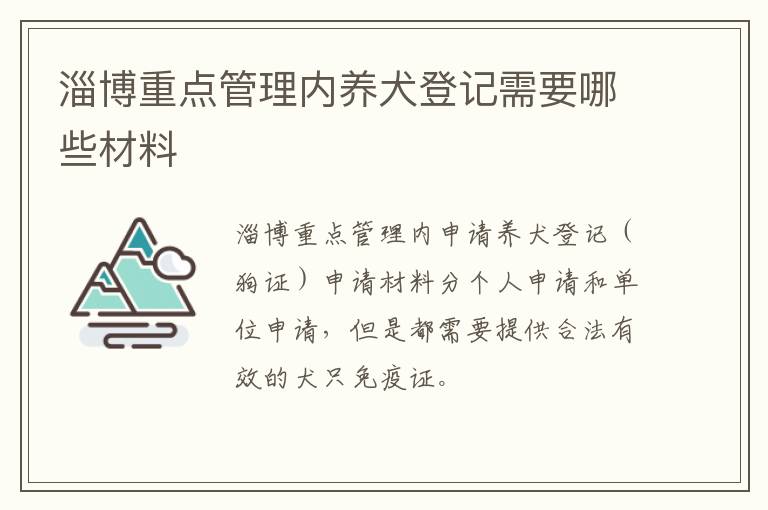 淄博重点管理内养犬登记需要哪些材料