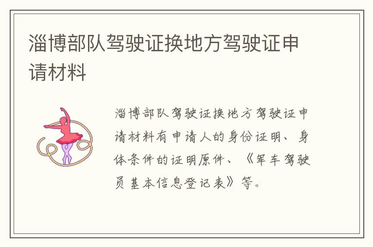 淄博部队驾驶证换地方驾驶证申请材料