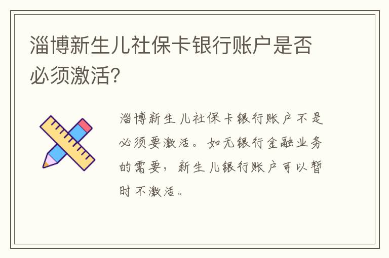 淄博新生儿社保卡银行账户是否必须激活？