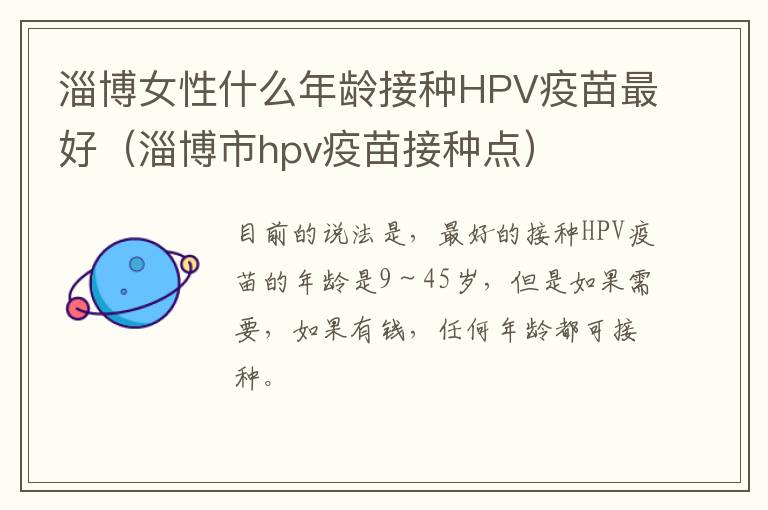 淄博女性什么年龄接种HPV疫苗最好（淄博市hpv疫苗接种点）