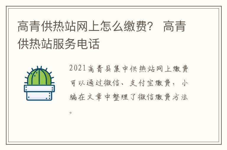 高青供热站网上怎么缴费？ 高青供热站服务电话