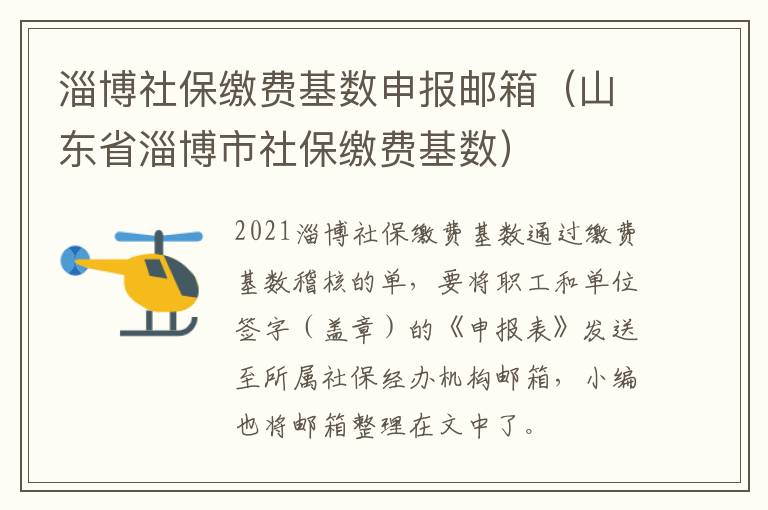 淄博社保缴费基数申报邮箱（山东省淄博市社保缴费基数）