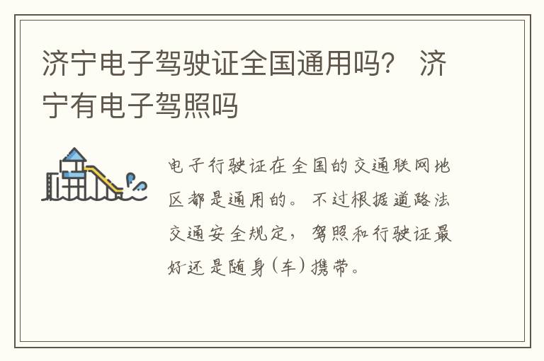 济宁电子驾驶证全国通用吗？ 济宁有电子驾照吗
