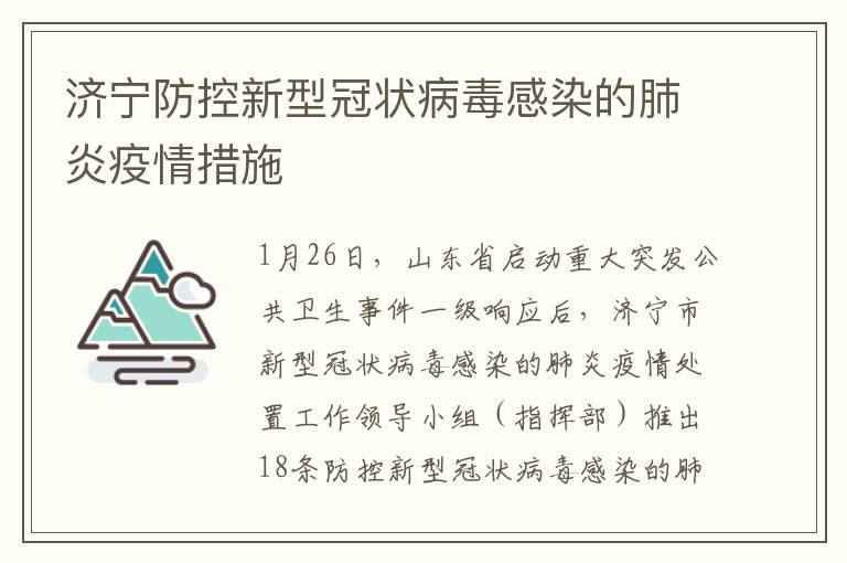 济宁防控新型冠状病毒感染的肺炎疫情措施