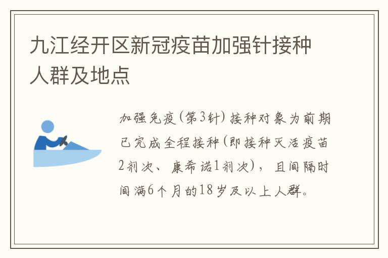 九江经开区新冠疫苗加强针接种人群及地点