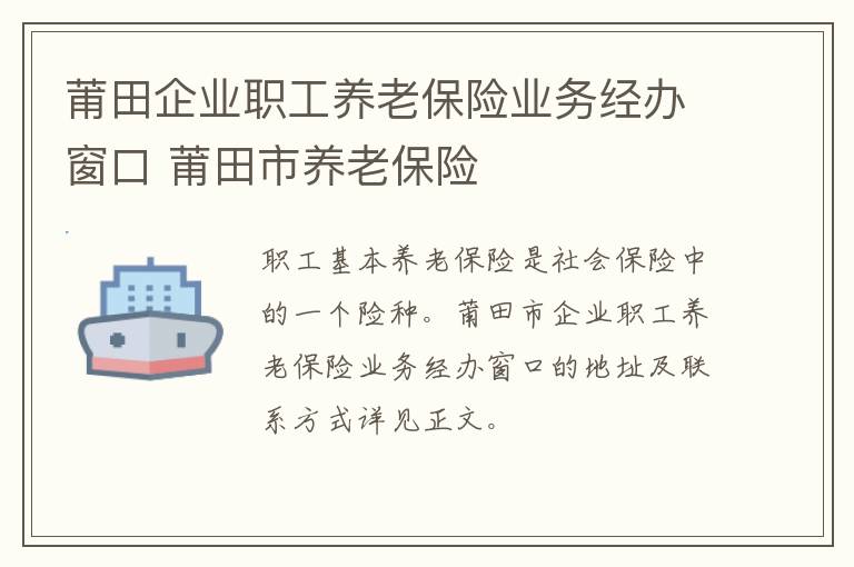 莆田企业职工养老保险业务经办窗口 莆田市养老保险