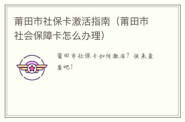 莆田市社保卡激活指南（莆田市社会保障卡怎么办理）
