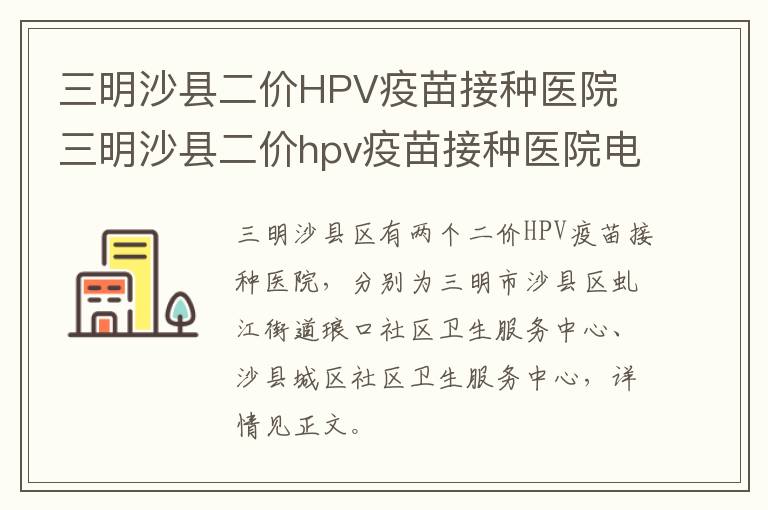 三明沙县二价HPV疫苗接种医院 三明沙县二价hpv疫苗接种医院电话