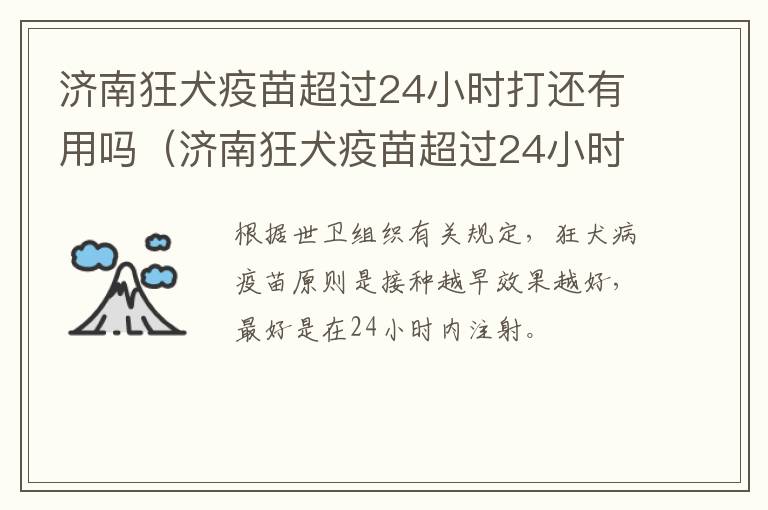 济南狂犬疫苗超过24小时打还有用吗（济南狂犬疫苗超过24小时打还有用吗知乎）
