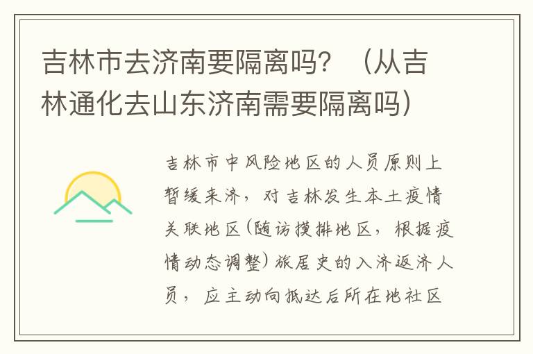 吉林市去济南要隔离吗？（从吉林通化去山东济南需要隔离吗）