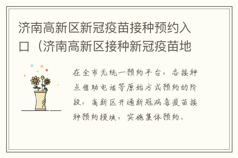 济南高新区新冠疫苗接种预约入口（济南高新区接种新冠疫苗地址）