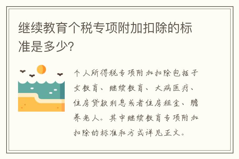 继续教育个税专项附加扣除的标准是多少？