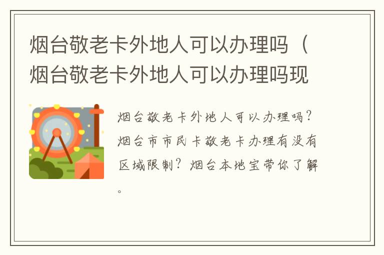 烟台敬老卡外地人可以办理吗（烟台敬老卡外地人可以办理吗现在）